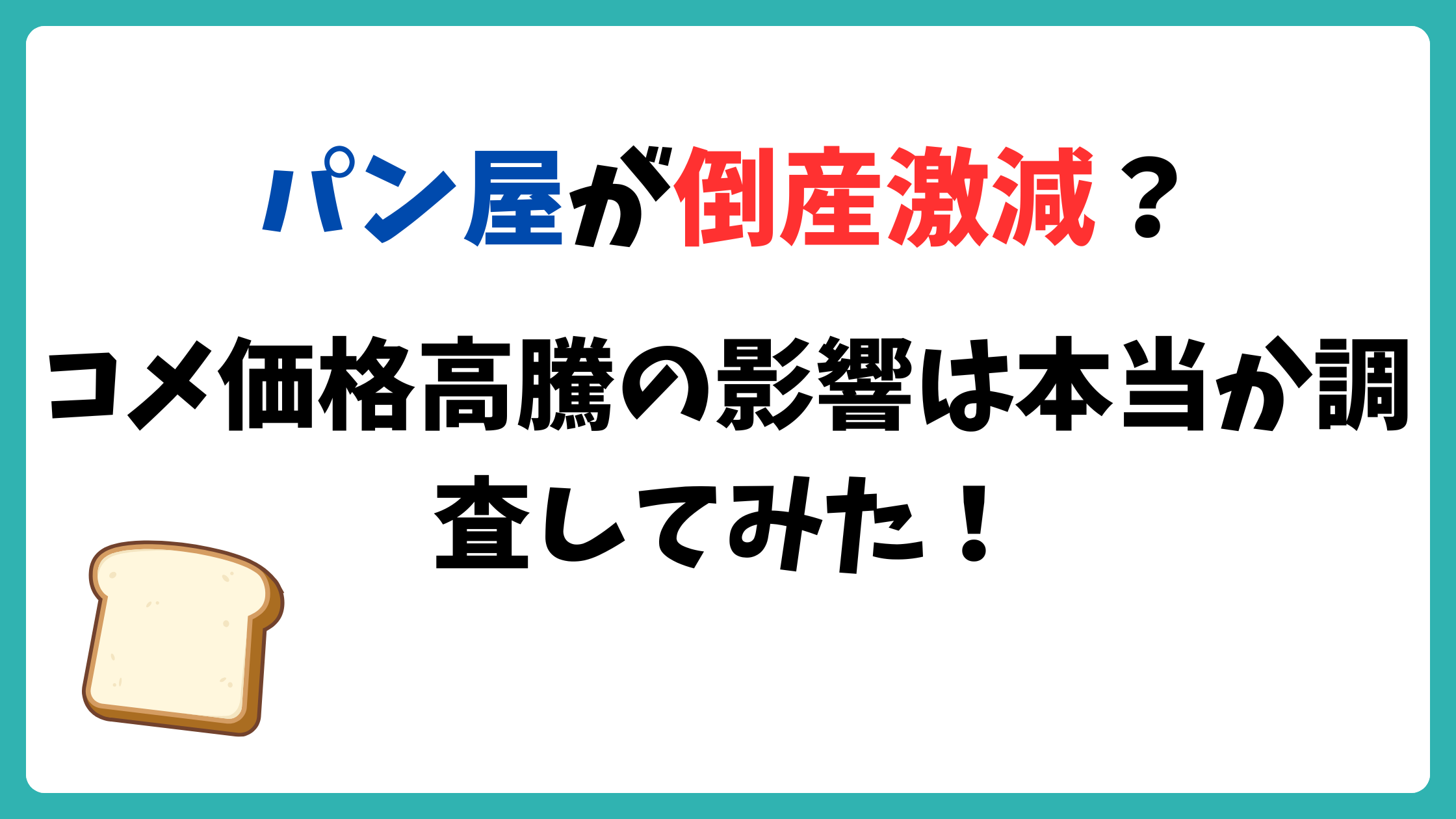パン屋が倒産激減？コメ価格高騰の影響は本当か調査してみた！